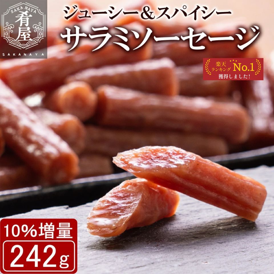 【10％増量！】おつまみ 訳あり サラミ ソーセージ 242g 無選別 粗挽き 大容量 酒の肴 宮内ハム 山形 グルメ サラミ 業務用 本格 国産 お徳用 1000円ポッキリ サラミソーセージ つまみ カルパス ドライソーセージ 常温 珍味 おやつ 送料無料