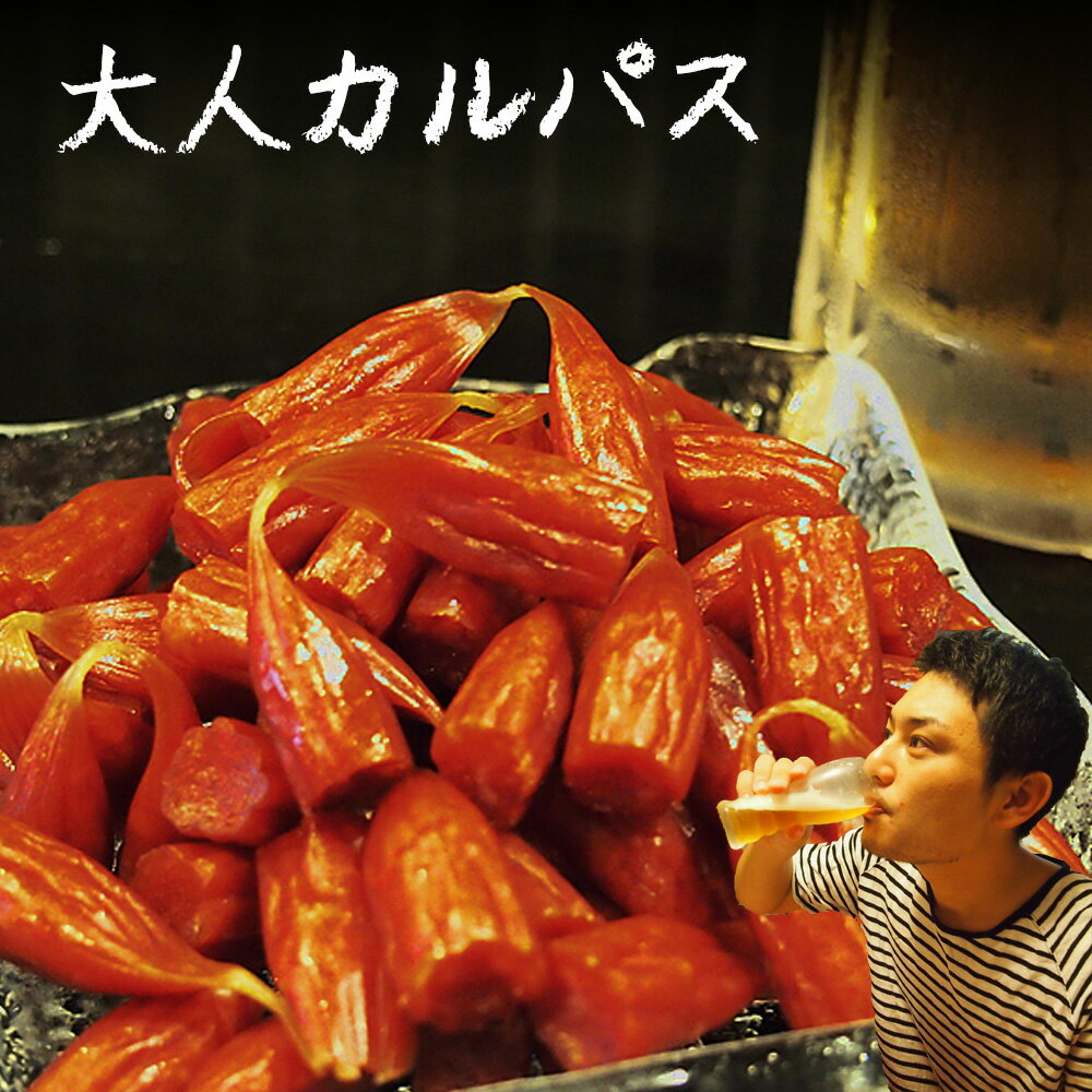 訳あり大人カルパス 【大人カルパス】 560g（140g×4袋） 訳ありカルパス ソーシャルギフト 見切り品 送料無料 訳あり カルパス おやつ おつまみ 珍味 つまみ 駄菓子 お酒のお供 ビールのお供 肉加工品 田舎屋 お花見 花見 飲み会 飲み会おつまみ 家飲み