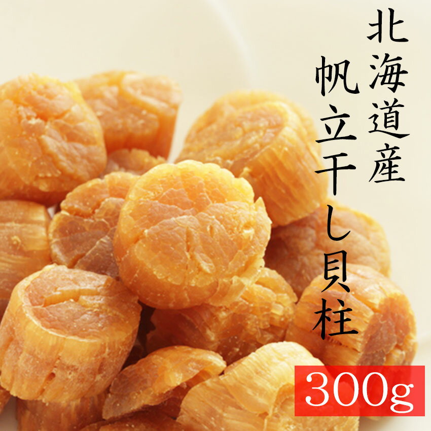 新物【SAS・4S混合サイズ】干し貝柱300g【北海道産】北海道　ホタテ　帆立　　※メール便専用のため日付指定・代引き・ラッピングは不可※【全国送料無料】　乾物商品