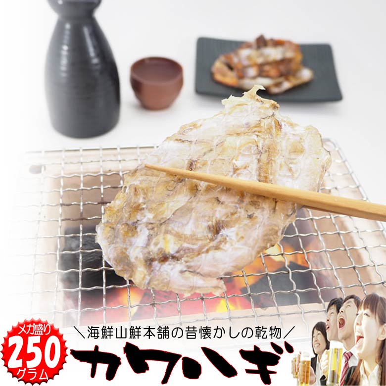 カワハギ メガ盛り おつまみ 珍味 干物 みりん干し かわはぎ 酒の肴 乾き物 炙り 皮はぎ カワハギ 乾物 グルメ ツマミ ギフト 実用的 誕生日 プレゼント お返し 贈り物 韓国 チィポ おやつ 酒のつまみ 乾きもの 人気