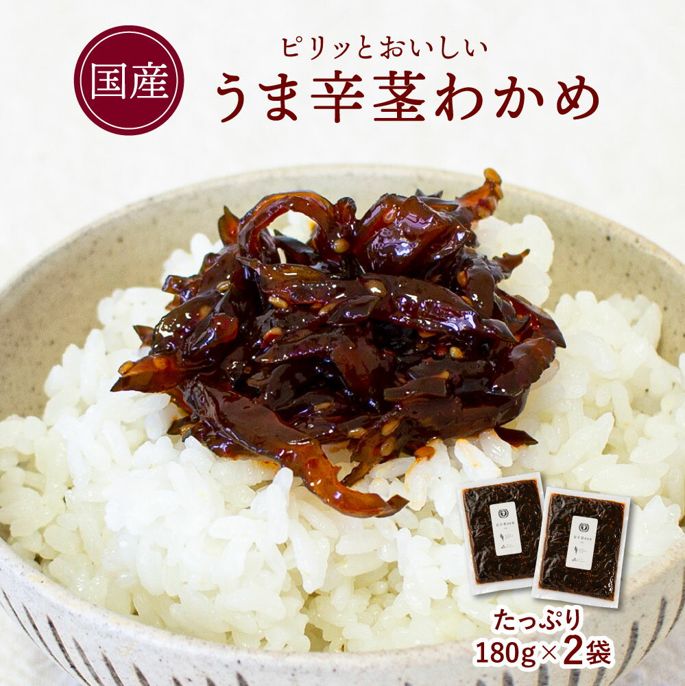 すなお食堂 国産 旨辛茎わかめ 180g×2袋 国産 茎わかめ 甘辛醤油 ごはんのお供 惣菜 漬物 【出荷目安：ご注文後3～5営業日】