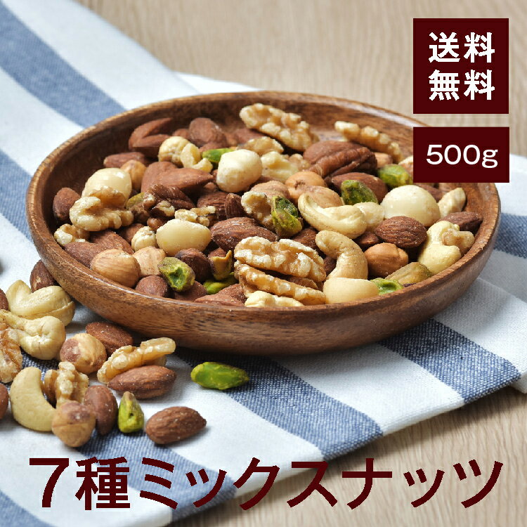 7種ミックスナッツ【添加物不使用・食塩不使用】500g【送料無料】アーモンド くるみ カシューナッツ マカデミア(マカダミア) ピスタチオ ピーカンナッツ ヘーゼルナッツ 湿気対策◎ おやつやおつまみに◎ チャック付き