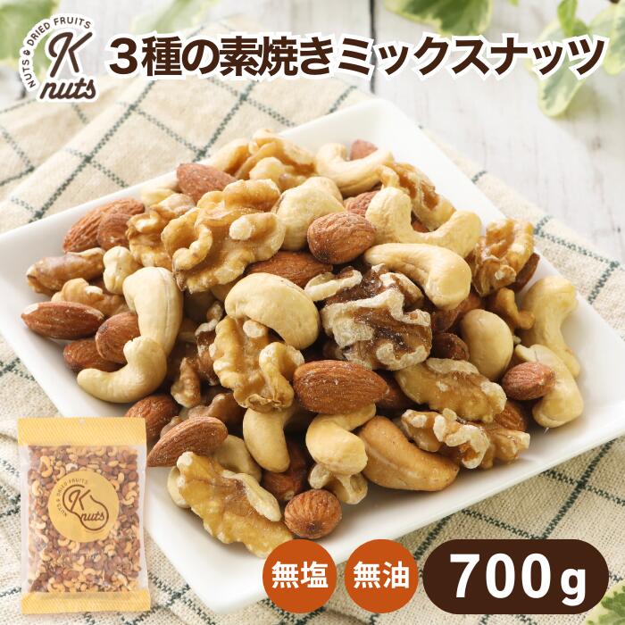 3種の素焼きミックスナッツ 700g 無塩 素焼き 3種 自社焙煎 工場直送 アーモンド カシューナッツ くるみ 無塩 油不使用 食塩無添加 筋トレ 不飽和脂肪酸 胡桃 クルミ コレステロール おつまみ 送料無料 金鶴食品製菓 kanazuru ケーナッツ