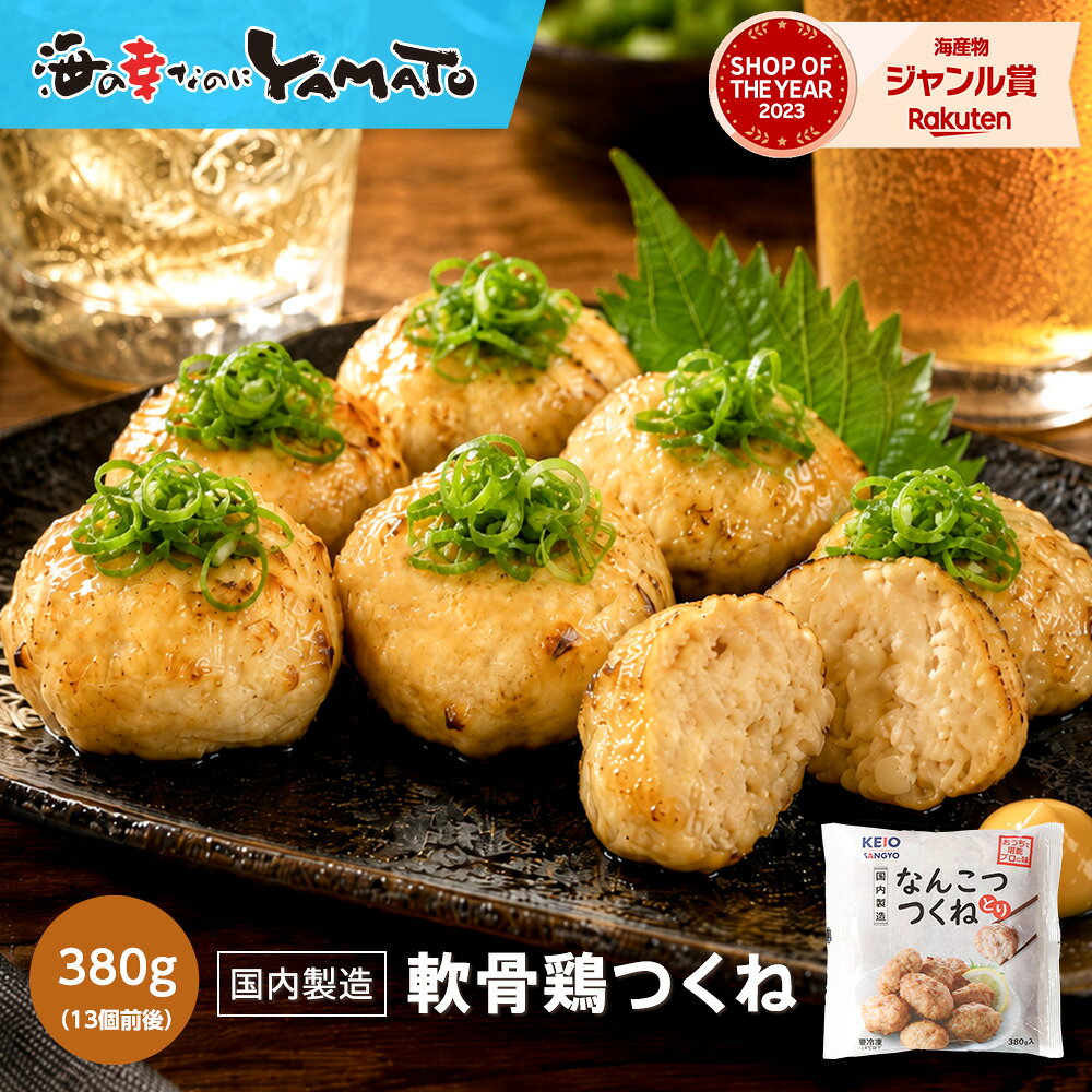 どこを噛んでもコリコリ軟骨鶏つくね 380gに13個前後入 惣菜 おつまみ お酒の友 おかず お弁当 特大 ジャンボ