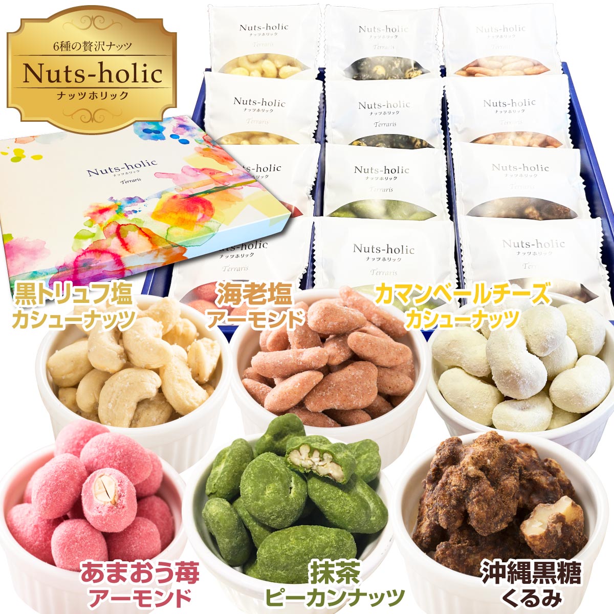 ナッツ お菓子 敬老の日 ギフト 詰め合わせ ロカボ 美味しい ナッツギフト おつまみ ミックスナッツ 贈答用 おしゃれ 手土産 お返し 小分け 低糖質 お配りお菓子 大容量 菓子 プレゼント スイーツ 胡桃 黒糖 海老塩 苺 ピーカンナッツ 黒トリュフ カシューナッツ アーモンド