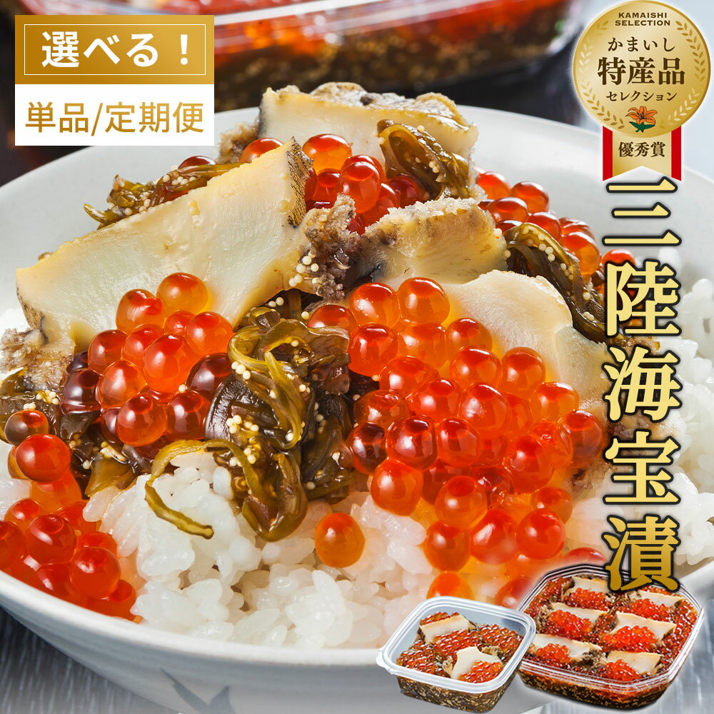 【ふるさと納税】 三陸海宝漬 350g 150g 定期便 ご飯のお供 めかぶ あわび いくら お取り寄せ 産地直送 贈答品 岩手県 釜石市 中村家 海宝漬け 海宝漬 三陸 海産物 魚 魚介 海鮮 新鮮 贅沢 高級 ご褒美 酒の肴 魚卵