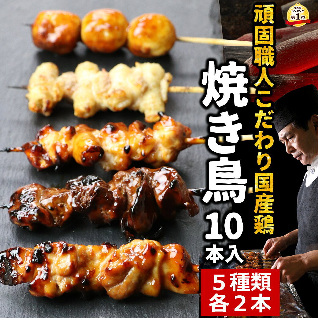 ＼今ならエントリーで最大ポイント10倍／ 焼き鳥 オススメ 10本セット （2本×5種） 食べ比べ ギフト ［ 冷凍 冷蔵 チルド おつまみ 鶏肉 調理済み ブランド鶏 やきとり 焼鳥 ヤキトリ お試し 湯煎 簡単 タレ 塩 もも肉 皮 レバー つくね 和風おかず お惣菜 たれ味 塩味 ］