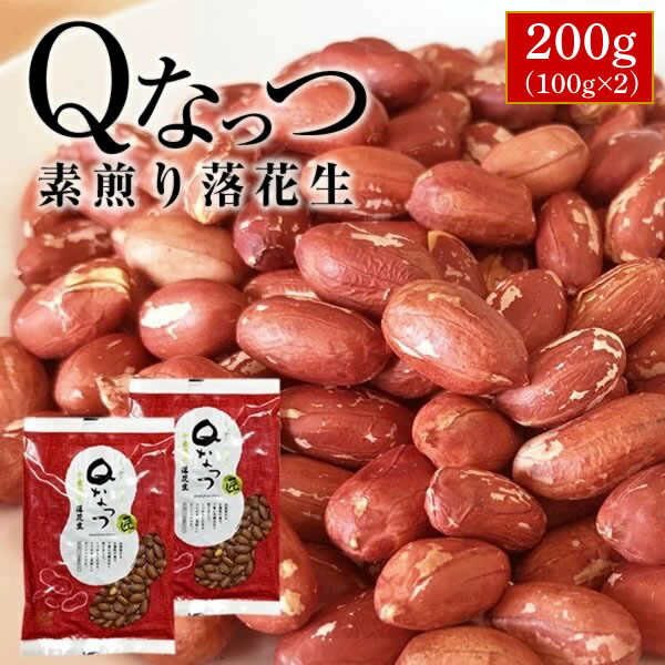 2025年産 千葉県産 Qなっつ 素煎り【お試し品】【送料無料】 【ALL￥1000】 落花生 200g（100g×2）ピーナッツ らっかせい おつまみ 1000円 送料無料 ポッキリ Qナッツ 塩分0 ※こちらの商品はゆうパケットとなります。