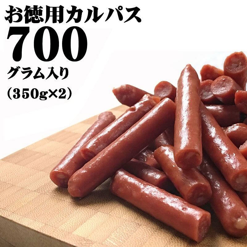 [訳ありTカルパス700g LN] おつまみ カルパス サラミ ドライソーセージ 珍味 お買い得 お徳用 訳あり 送料無料 業務用可能 お試し おやつ、つまみに最適 お手軽 大容量 ポイント消化 人気商品 350g×2袋セット 山形 メール便 NP 即送