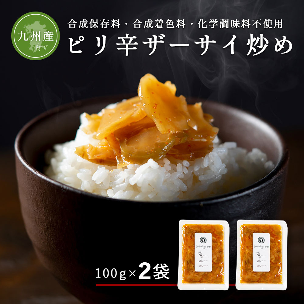 すなお食堂 ピリ辛 ザーサイ炒め 100g×2袋 九州産 ザーサイ おつまみ 中華 お惣菜 漬物 ごはんのお供 【出荷目安：注文後3～5営業日】