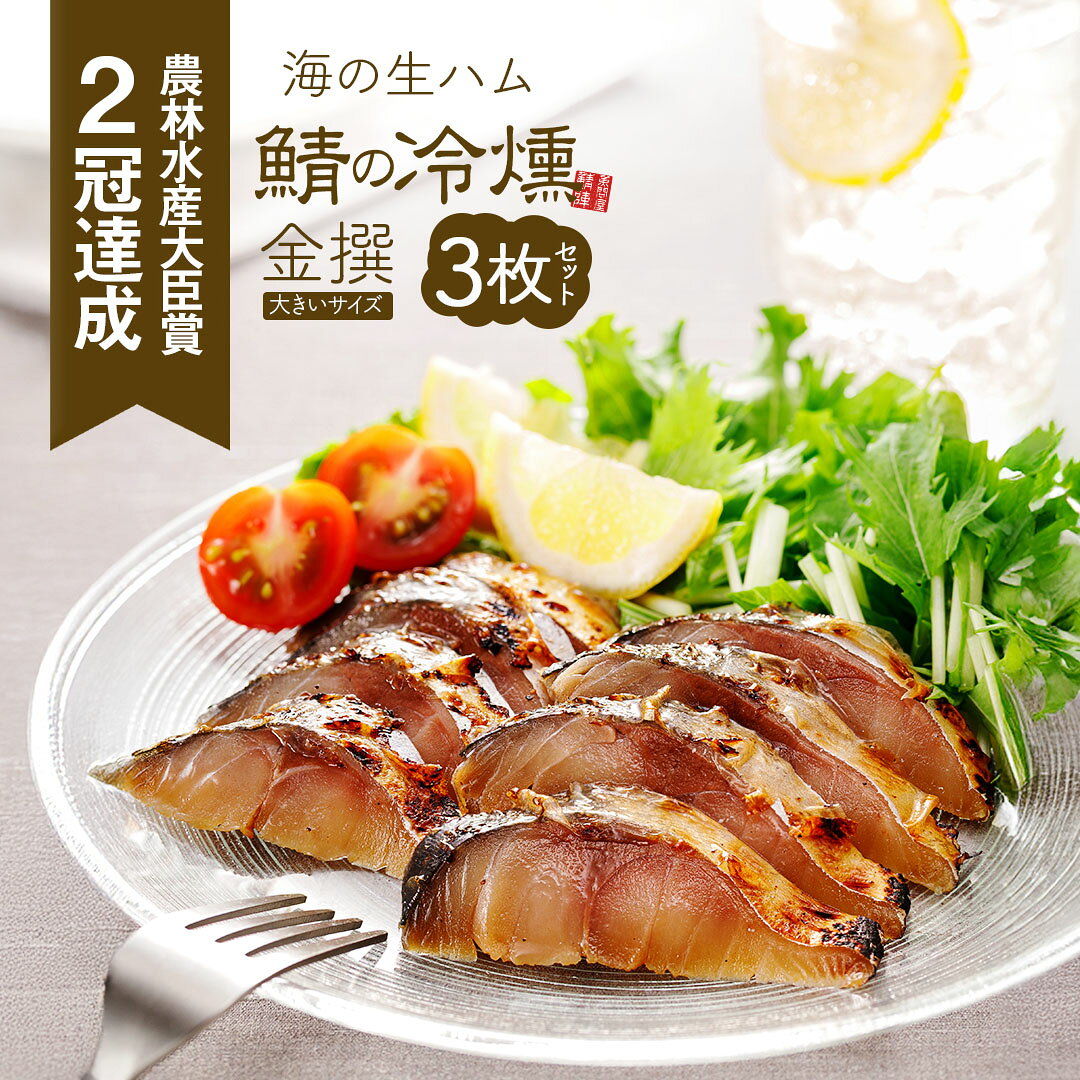 TVで話題になった 燻製の香りが堪らない 鯖の冷燻 金撰140g以上×3枚セット 送料無料 スモーク サバ 酒の肴 酒のつまみ 酒の肴 おつまみ 珍味 さば グルメ 男性 父の日 父親 お父さん プレゼント 鯖の燻製 魚 食べ物 高級珍味 薫製 ギフト お取り寄せ 魚介 楽天 ディメール