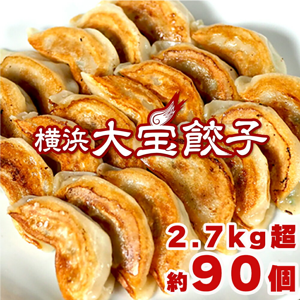 【銘柄豚岩中＆全て国産材料！】もちもち国産ジャンボ大宝餃子30個×3 銘柄豚岩中 送料無料 豚肉 野菜 おつまみ おかず おうちごはん 冷凍餃子 横浜中華 点心 惣菜 ビッグ ギョウザ ぎょうざ 肉汁 にんにく グルメ ギフト すぐ届く お取り寄せ 熨斗
