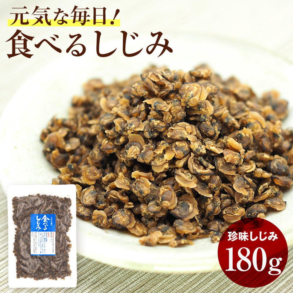 【送料無料】　お徳用パック　珍味しじみ　180g　おいしく食べて元気な毎日【smtb-ms】/オルニチン/そのまま食べるしじみ/おつまみしじみメール便発送味付乾燥しじみ(日時指定不可）　おつまみ　珍味