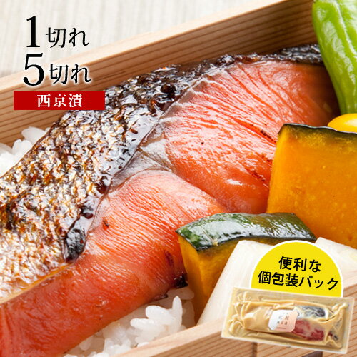 紅鮭西京漬 1切れ/5切れお取り寄せ グルメ 食品 食べ物 西京漬け 味噌漬け サケ ベニザケ 魚 漬け おすすめ おかず おつまみ 簡単 手軽 【※ご注文内容・点数により、まとめて梱包の場合あり】
