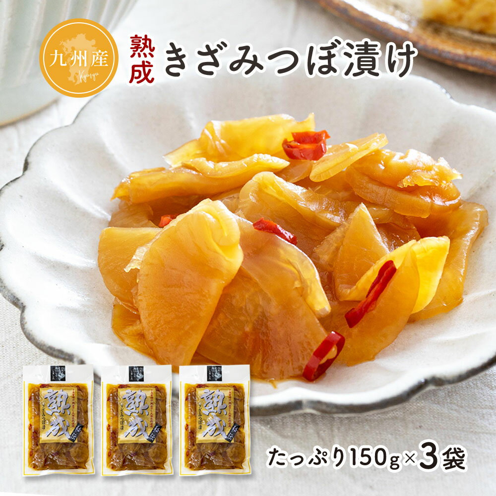 すなお食堂 熟成きざみつぼ漬け 150g×3袋 宮崎県産 干し大根 漬物 ごはんのお供 保存料 不使用 【出荷目安：注文後3～5営業日】