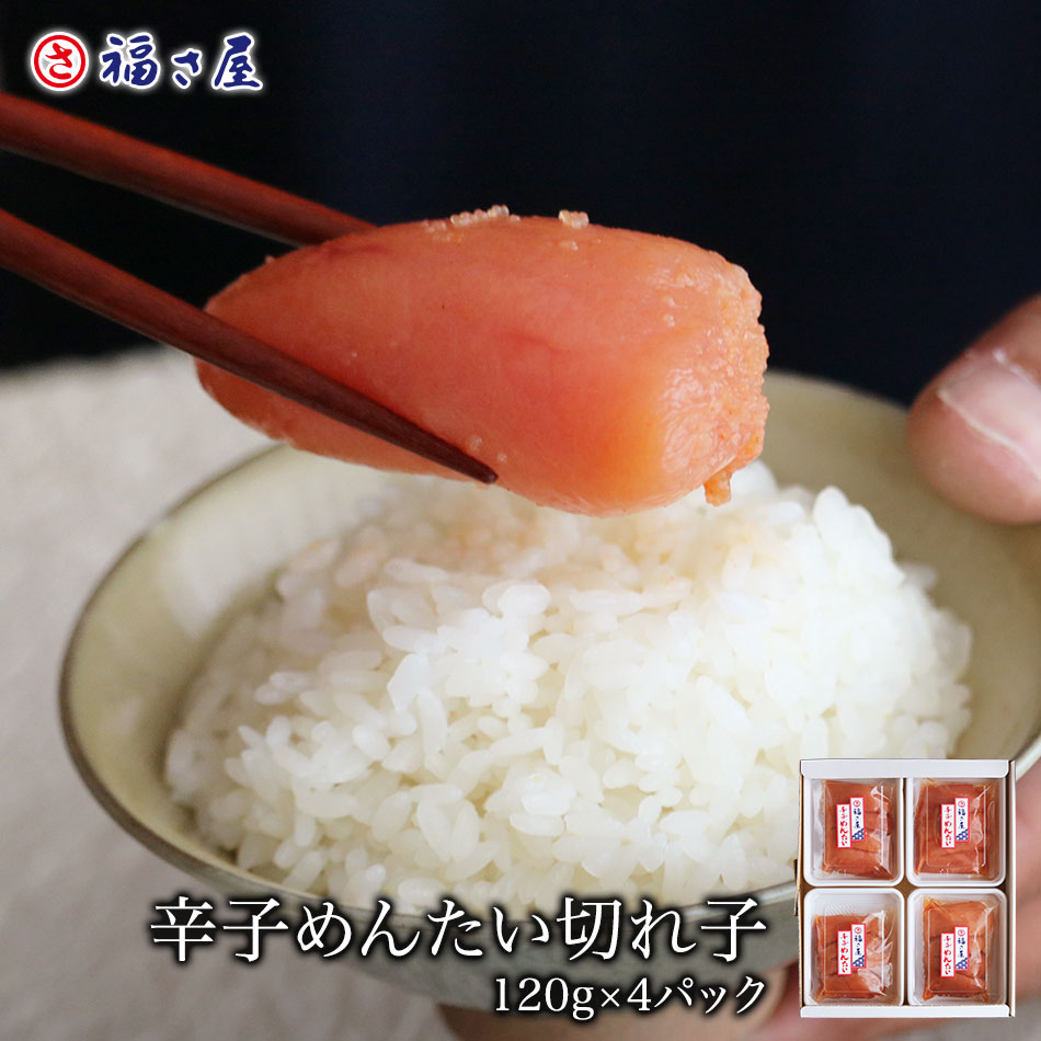 【最大全額ポイントバック】【訳あり】 送料無料 家庭用 無着色 辛子めんたい 切れ子 120g×4パック 小分け 便利 ／ 福さ屋 明太子 辛子明太子 おつまみ 晩酌 福岡 博多 土産 ギフト 贈り物 父の日 お中元 御中元 お歳暮 【公式ストア】