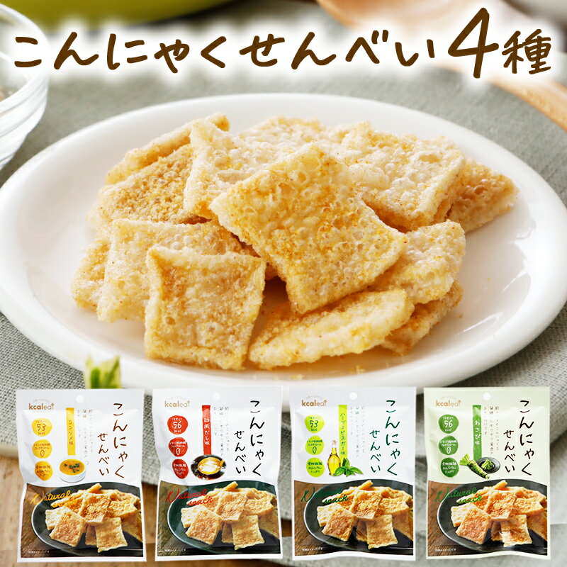 こんにゃくせんべい 4種 セット1100円！和風だし わさび コンソメ ハーブ＆ビネガーこんにゃくチップス サクサク 美味しい お菓子 スナック菓子 ヘルシー 食物繊維 子供 大人 おつまみ 低カロリー 小腹がすいたとき おやつ ダイエット中お菓子 満腹感 酸味
