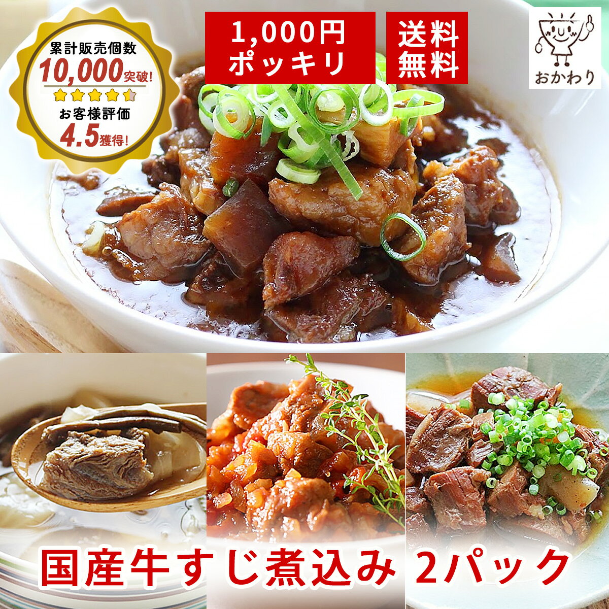 【楽天お買い物マラソン】1000円ポッキリ 送料無料 牛すじ煮込み 2パック｜お試し 国産牛すじ レトルト惣菜 常温 おつまみ おかず 名古屋名物 赤味噌 惣菜 国産牛すじ煮込み ランキング1位 すじこん ぎゅうすじ お惣菜 ぽっきり お取り寄せ おつまみ 愛知 名古屋飯