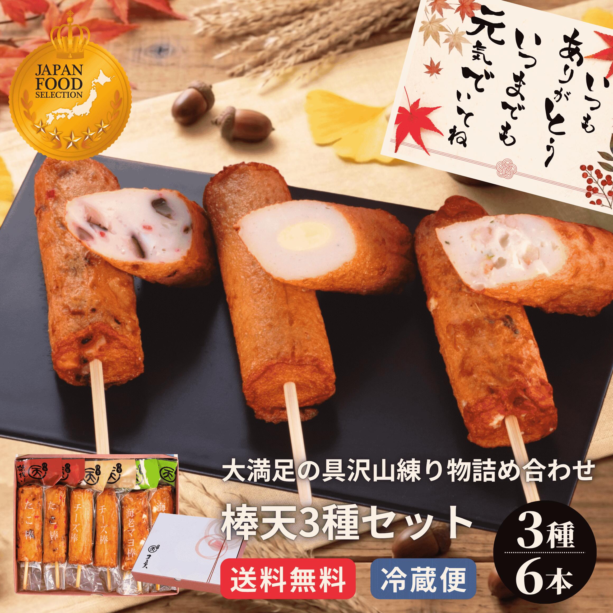 楽天1位獲得 棒天 3種6本入 タコ チーズ エビ 食べ比べ さつま揚げ 練り物 蒲鉾 晩酌 おつまみ 家飲み ビールに合う 日本酒 おかず 敬老の日 ギフト 2026 3000円 冷蔵 お取り寄せ 送料無料 伊勢 まる天