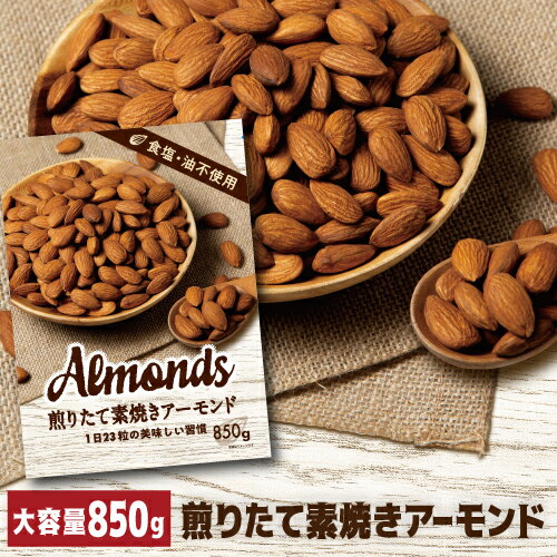 【10/20限定クーポン使える】 【当店ナッツ部門売上1位】小林商事 素焼きアーモンド 850g 素焼き 素焼 食塩不使用 無塩 大容量 ナッツ ロースト ノンオイル 健康 美容 おつまみ ポスト投函 賞味期限2027年5月 八幡