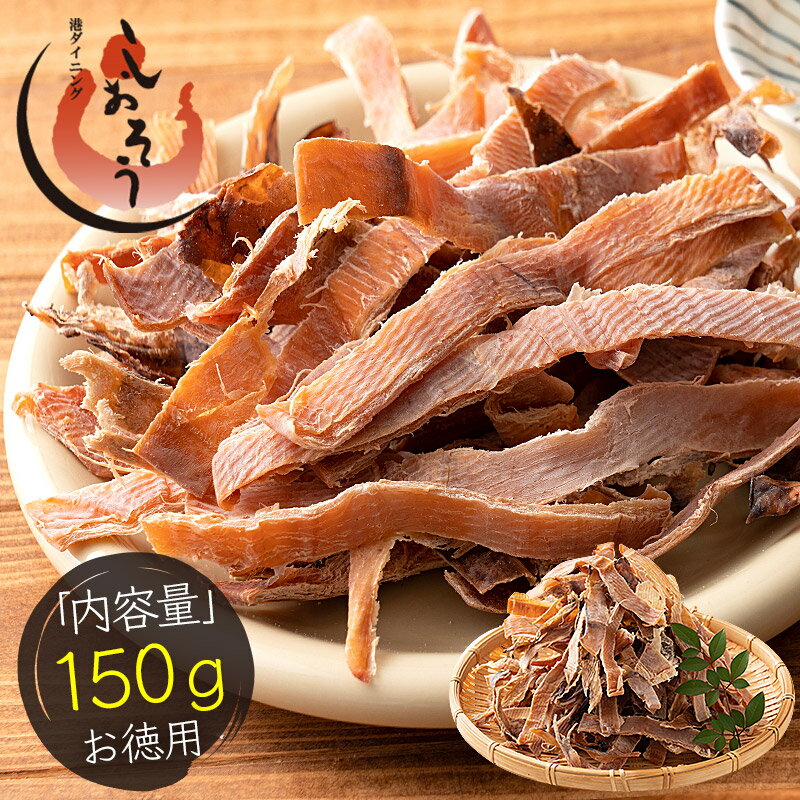 訳あり 無添加 あたりめ 150g 珍味 アタリメ するめ スルメ ポッキリ おつまみ グルメ 食べ物 つまみ 美味しい 酒のつまみ 酒の肴 低カロリー 贈り物 手土産 ［送料無料］［ゆうパケット］ 敬老の日