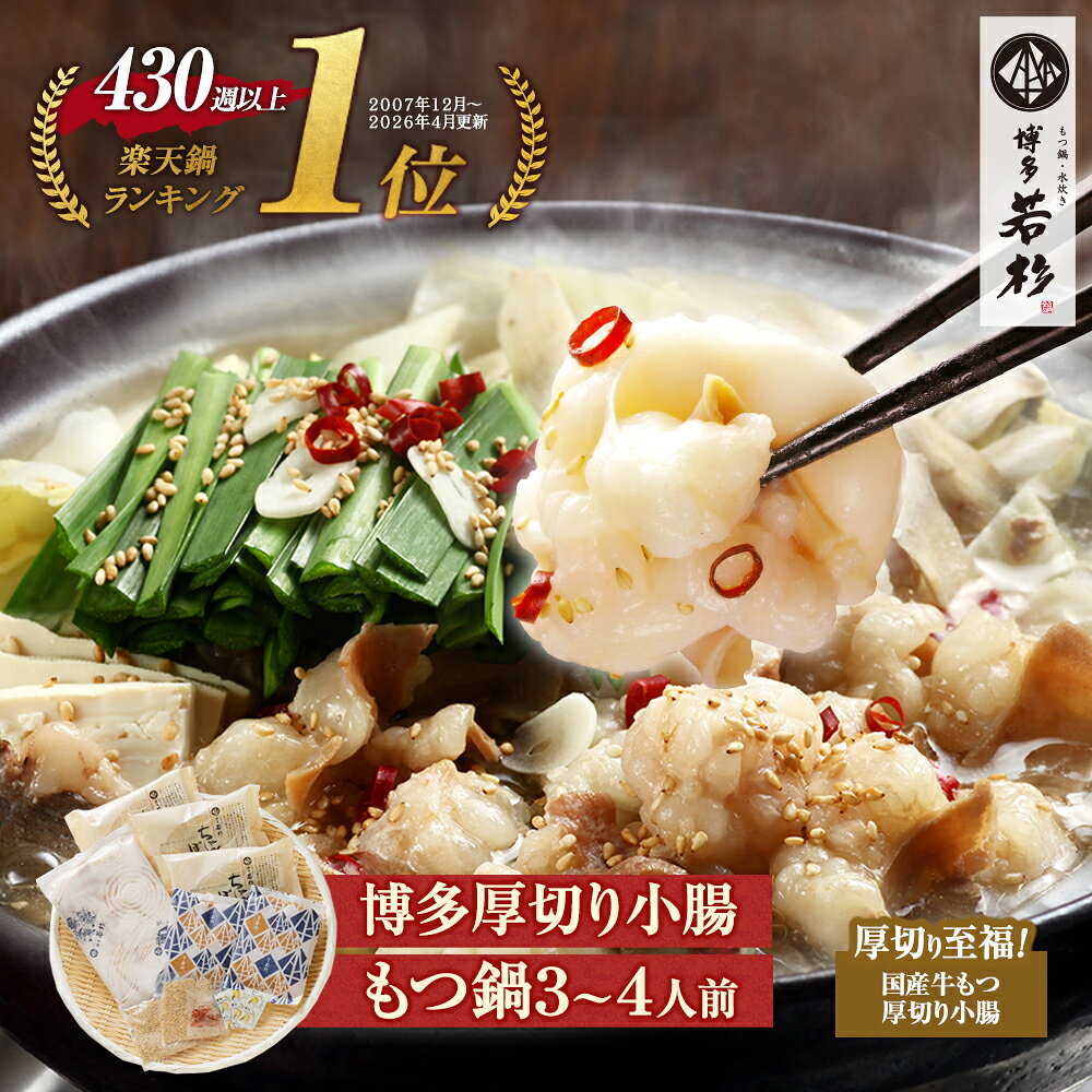 博多若杉 厚切り小腸もつ鍋3〜4人前 国産 送料無料【2セット以上おまけ】 c1 ちゃんぽん麺付き モツ鍋 お取り寄せ ギフト プレゼント 贈り物 誕生日 お祝い 内祝い 高級 老舗 冷凍 食品 グルメ 博多 九州