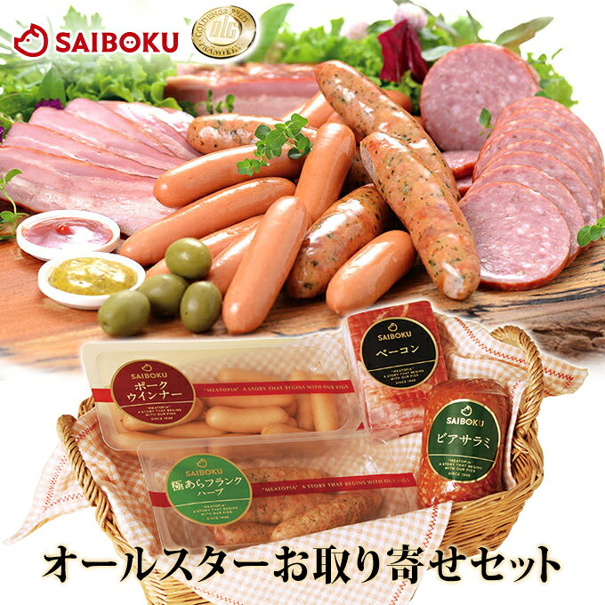 サイボクオールスターお取り寄せセット 送料無料 360045 ギフト 敬老の日 内祝い 結婚祝い 出産祝い お返し 贈答品 誕生日 お取り寄せグルメ ハム ウインナー ベーコン ソーセージ フランクフルト 肉 おつまみ 詰め合わせ 食べ比べ