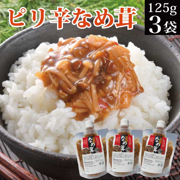 ピリ辛なめ茸 125g×3袋 えのき茸 チューブ ご飯のお供 惣菜 常温保存 おかず メール便 なめこ 買い回り お買い物マラソン 訳あり ポイント消化 食品 お試し お取り寄せ グルメ 食べ物 福島 KM FP