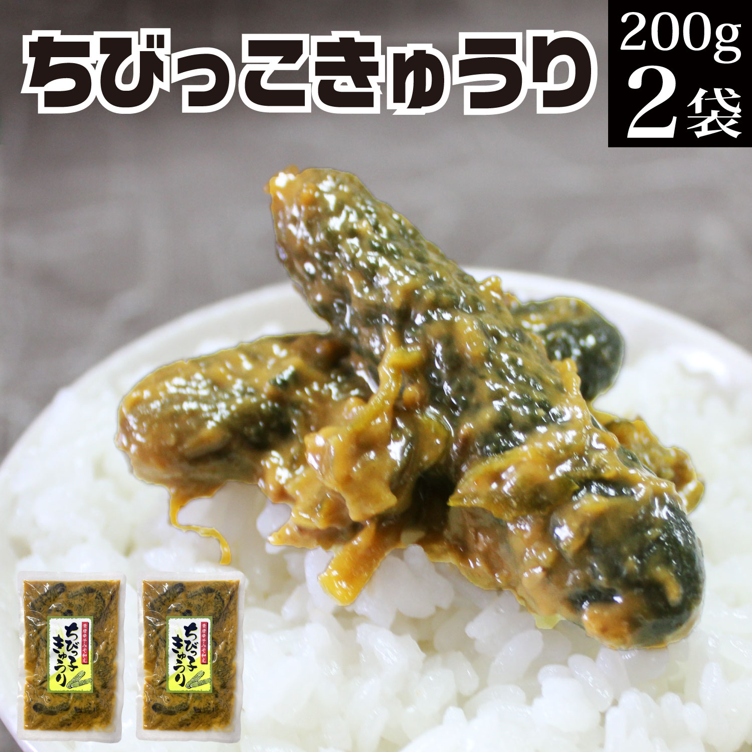 漬物 ちびっこ胡瓜 200g×2袋 メール便 送料無料 グルメ食品 産直 ご飯のお供 お買い物マラソン 買い回り ポイント消化 ちびっ子きゅうり 対象 家飲み 宅飲み おつまみ 惣菜 常温保存 副菜 食品 食べ物 お取り寄せグルメ お漬物 KM 福島