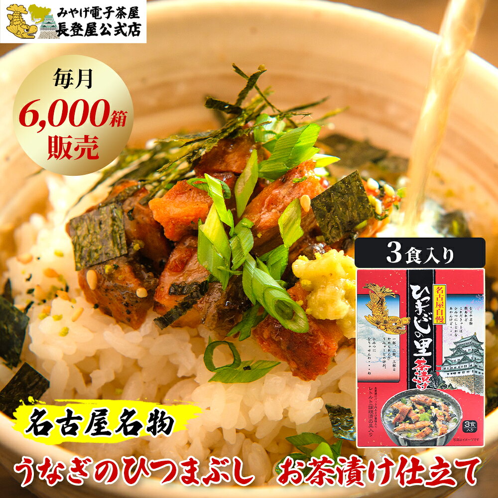 【名古屋お土産】ひつまぶし茶漬け 3食入 うなぎ ひつまぶしの里 常温保存 レトルト 名古屋めし ご飯のお供 お茶漬け 土用の丑 お中元 ギフト 帰省土産 愛知 名古屋 お土産 ZIP!で紹介 ナガトヤ 長登屋