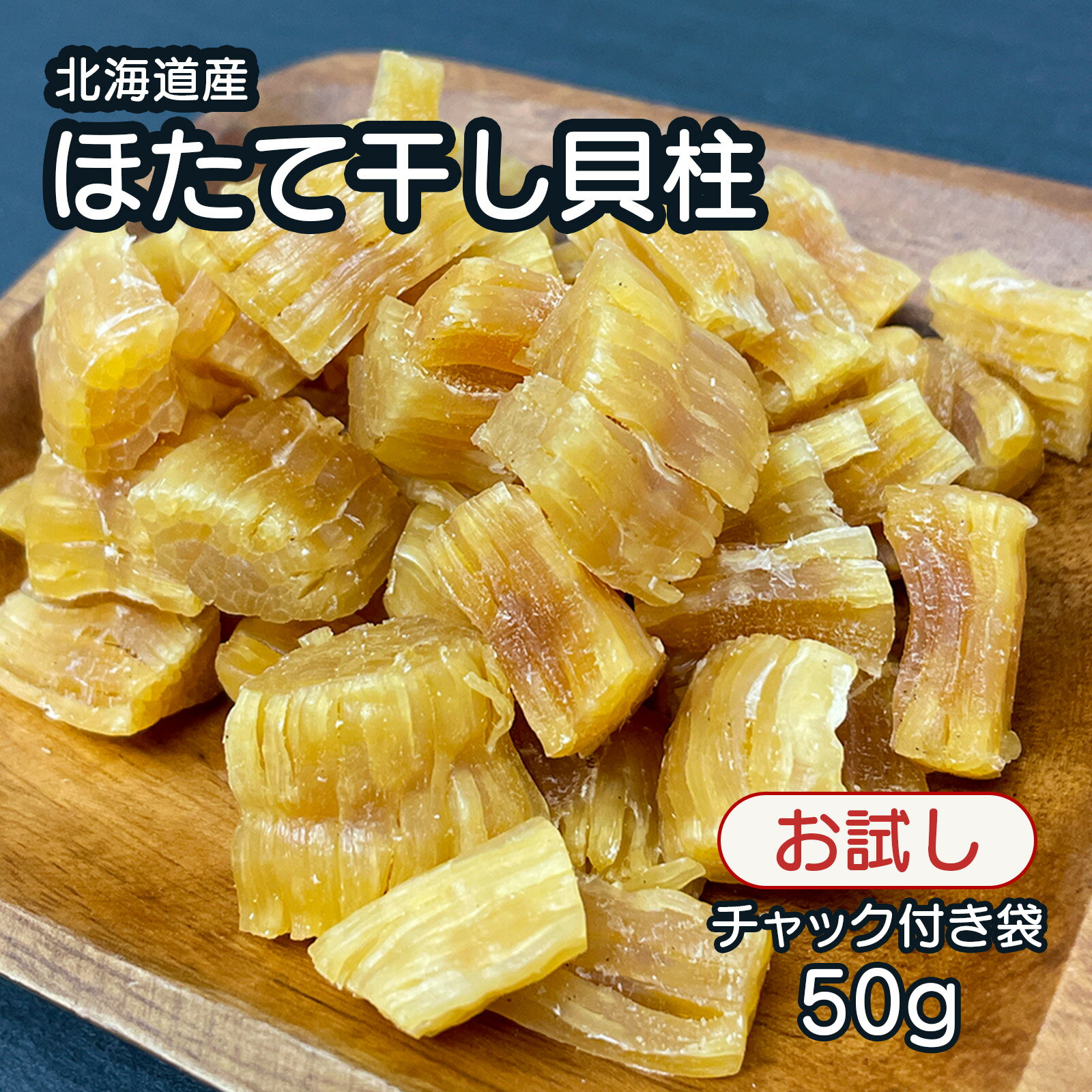 【お試し50gサイズ】北海道産 乾燥 ほたて 割れ 干し 貝柱 50g 珍味 お酒のあて おつまみ 干し貝柱 おやつ 業務用 オホーツク海 北海道産 ホタテ出汁 出汁 訳 あり 訳あり つまみ