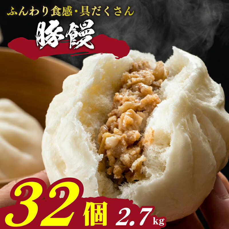 【ふるさと納税】 訳あり 肉まん 32個 冷凍 小分け 4個×8袋 具だくさん 豚まん 中華まん 饅頭 肉 おかず お子様 おやつ 晩ごはん 惣菜 晩酌 お酒 おつまみ 簡単調理 レンチン 中元 歳暮 贈答 ギフト お取り寄せ 大容量 業務用 ご家庭用 中華饅頭 電子レンジ 時短