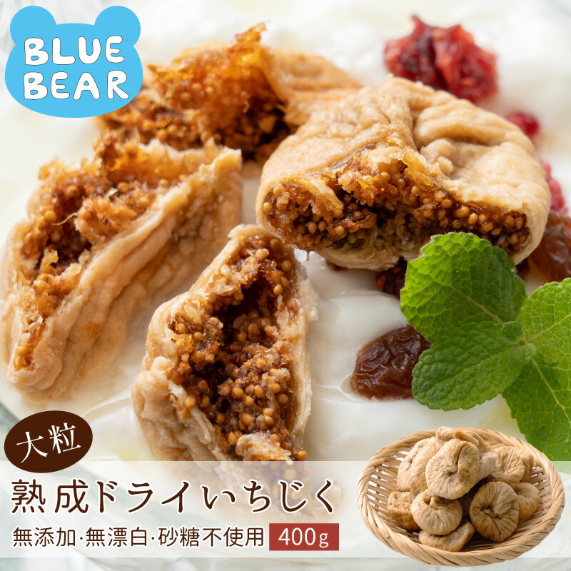 大粒 熟成 ドライいちじく 400g トルコ産 ドライいちじく イチジク ドライイチジク 無花果 お徳用 スイーツ お菓子 贈り物 美味しい 送料無料 天然 製菓 製パン食品 食べ物 敬老の日