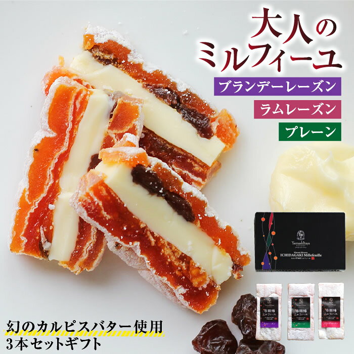 スイーツ 大人の市田柿ミルフィーユ 3種セット 干し柿 カルピスバターサンド 送料無料 ギフト プレゼント | 和菓子 洋菓子 お取り寄せ 食品 ワインのおつまみ 贈答 贈り物 内祝 お返し 出産内祝 お土産 バターサンド ラム酒 ブランデー 2026
