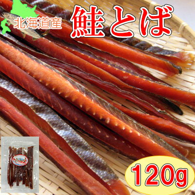 【北海道産　鮭とばロングカット/120g】※色合い、形状にバラつきがございますのでご注意ください。珍味　おつまみ　鮭トバ　さけとば　サケトバ