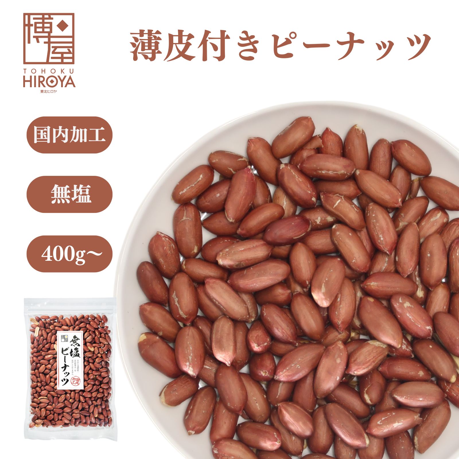 博屋 素焼き 皮付き ピーナッツ 400g x 1袋〜 送料無料 素焼きピーナッツ 皮付きピーナッツ 無塩 プレーン 豆 ナッツ おやつ 健康おやつ ローストピーナッツ おつまみ 落花生 ピーナッツ ロースト ピーナツ 大容量 お徳用