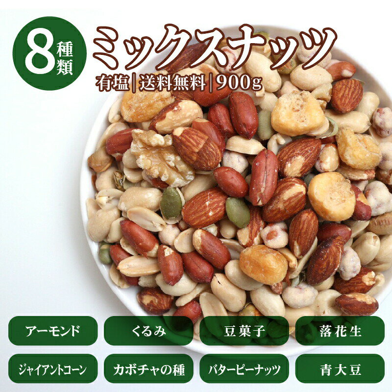 8種ミックスナッツ 900g 素焼き 有塩 ナッツ 青大豆 皮付きピーナッツ ジャイアントコーン バターピーナッツ 生くるみ かぼちゃの種 豆菓子 アーモンド 8種類 ナッツ 1kgより少ない900g ブレンド チャック付 おやつ おつまみ 塩味