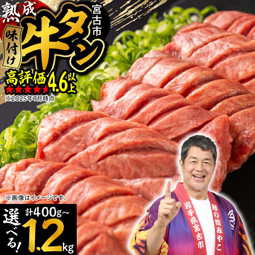 【ふるさと納税】厚切り熟成牛タン 手切り仕上げ 選べる400g～1.2kg 三陸宮古の塩使用_ 牛タン 牛肉 肉 厚切り 熟成 タン タン中 タン元 味付け 焼肉 人気 おすすめ 送料無料 岩手県 宮古市 冷凍 小分け おかず おつまみ ジューシー 【配送不可地域：離島】【G1218448】