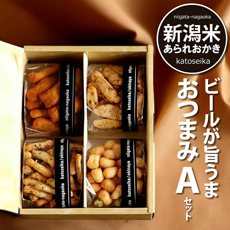 送料無料 ビールに合う おつまみAセット 新潟米100％ ビールが旨い ギフト 【グランプリ受賞】 マヨネーズおかき 内祝い お礼 プチギフト おせんべい 新潟米 あられ おかき 詰め合わせ 常温 御中元 御年賀 新潟 加藤製菓