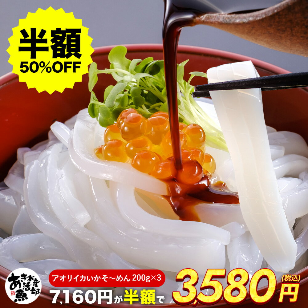 【クーポンをご利用で半額!!】いかそ〜めん (200g 600g 1kg) いか アオリイカ あおりいか あおり アオリ いかそうめん イカそうめん いかそーめん 美味しい 贈答品 ギフト お取り寄せ おつまみ 簡単 お魚生活すすめ隊 あき水産魚活部 安岐水産