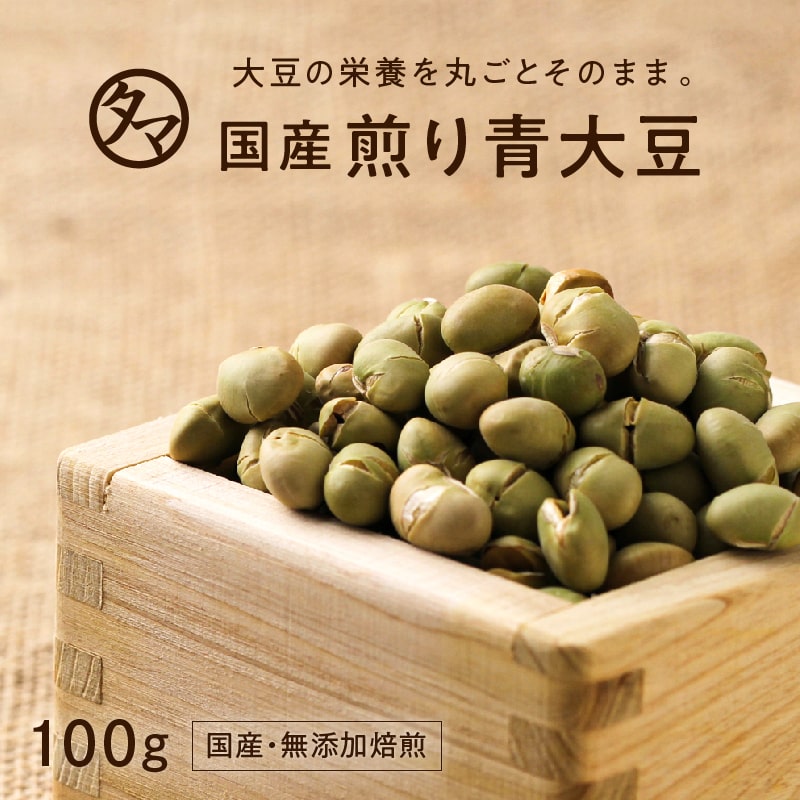 国産煎り青大豆(無添加)-100g大豆の栄養まるごとそのままサクッと食べれる栄養満点、無添加の焙煎ダイズ♪大豆レシチン プロテイン イソフラボン タンパク 焙煎大豆 炒り大豆 健康 食品 国産大豆 お取り寄せグルメ プロテインフード おやつ お菓子 おつまみ