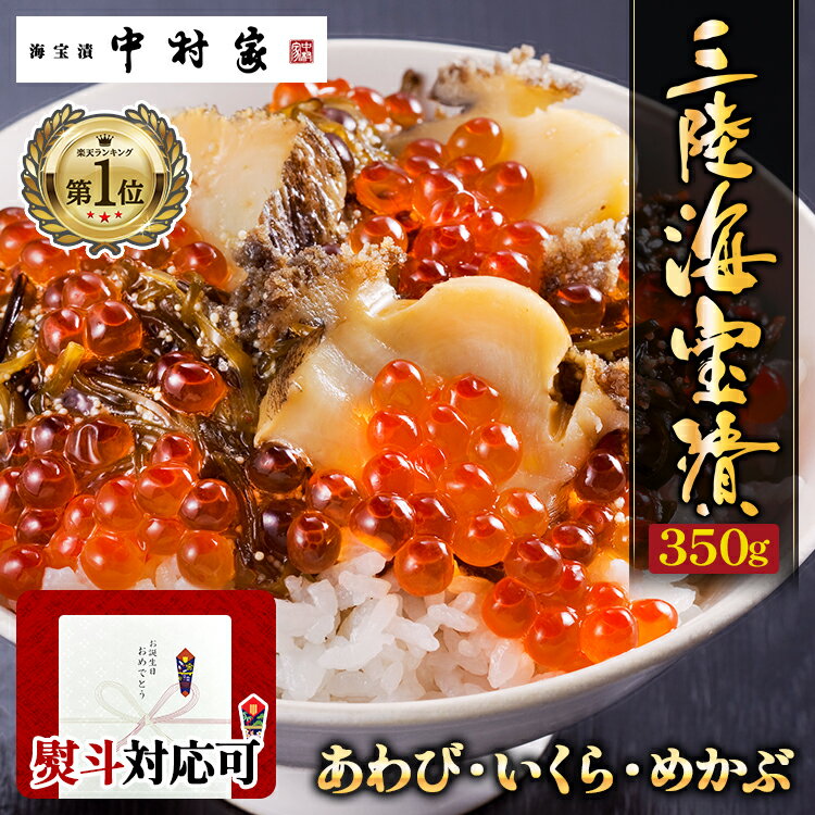 三陸海宝漬 350g 中村家 熨斗 包装可能 送料込み 岩手 三陸 名物 あわび いくら めかぶ 海鮮 ギフト プレゼント お返し 贈り物 贈答 ごはん ご飯のお供 パスタ お酒 酒の肴 おつまみ グルメ 人気 絶品 高級 冷凍 お土産 アワビ イクラ メカブ 釜石 敬老の日
