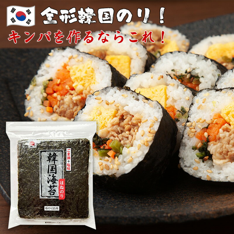 訳あり 韓国海苔 全形35枚 キンパ用 韓国産 塩味 チャック付き 四角キンパ おつまみ