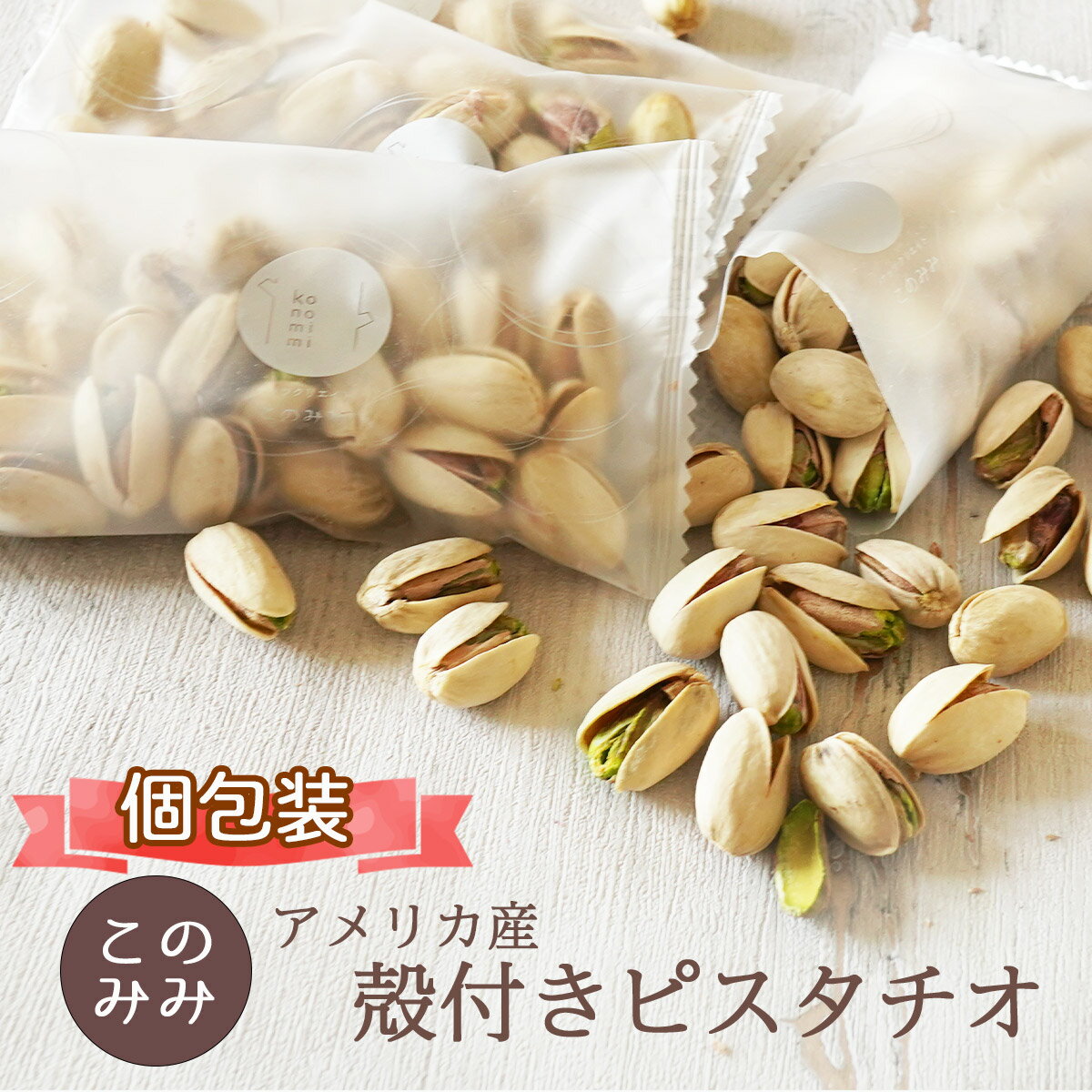 【送料無料】素焼きピスタチオ 殻付き1000g　ナッツ オイル不使用 無塩 焙煎 健康 美容 おつまみ 日本製 おやつ