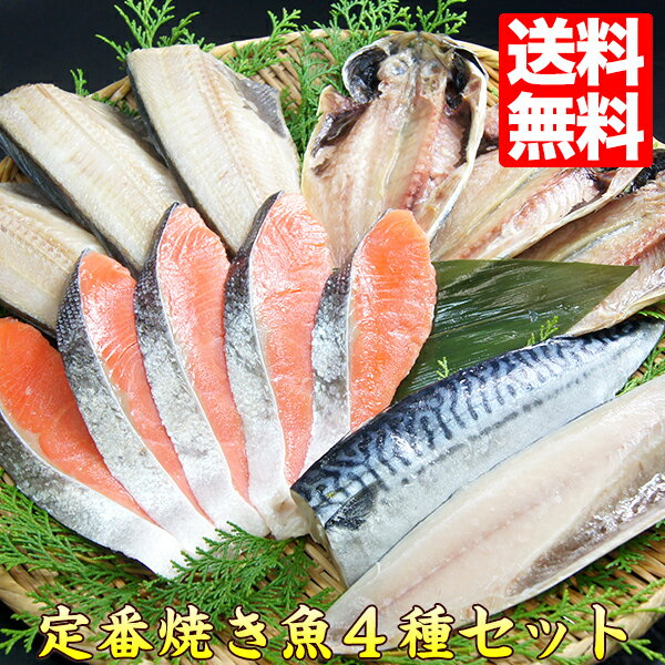 NEW 魚 詰め合わせ【送料無料】4種干物・焼き魚セット ほっけ あじ 鯵 銀鮭 鯖 リニューアル 送料無料市場 切り身 冷凍 39ショップ 食べ物 おうちごはん 当店人気 時短 ご飯