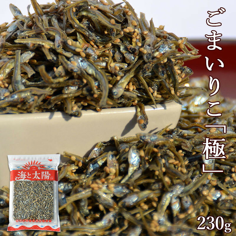 ＜ごまいりこ「極」単品230g＞ 約2.5〜4.5cmの瀬戸内海産のみの小魚使用 送料無料 瀬戸内産 極み いわし イワシ おつまみ おやつ 海と太陽 メール便 甘さ控えめ ゴマ 胡麻