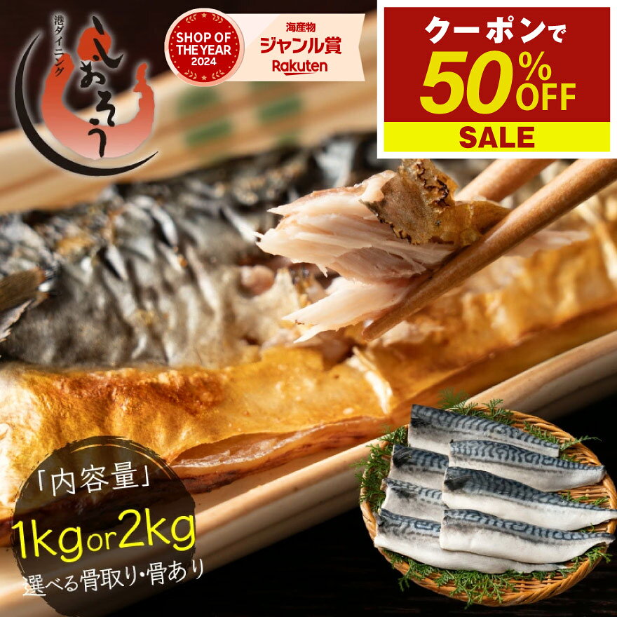 【9/19～ 期間限定クーポンで50％OFF＆2個で55％OFF！】 【無添加・無塩 骨取り済み！】 希少な国産 さば サバ 鯖 グラムが選べる約1kg(6〜9枚）約2kg(12〜18枚）骨取り 国産サバ 海鮮 天然 魚 魚介 海産物 おかず おつまみ 乾き物 酒の肴 贈り物 敬老の日