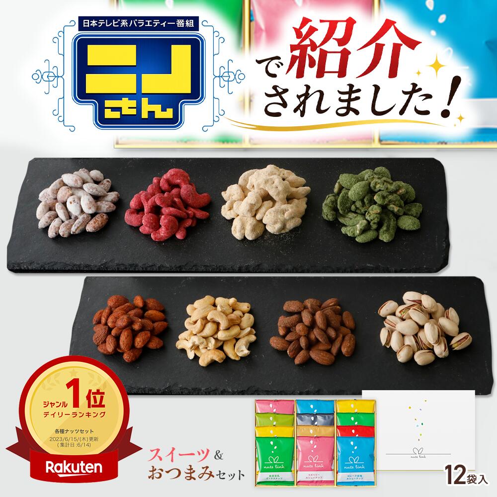 ＼ニノさんで紹介／ おつまみ セット フレーバー ナッツ 12袋入 詰め合わせ ナッツリンク 送料無料 2026 年 敬老の日 ギフト 早割 お菓子 食べ物 高級 人気 酒の つまみ ビール 会社 職場 退職 祝い 挨拶 手土産 小分け 個包装 誕生日 プレゼント 男性 男友達 夫 3000円