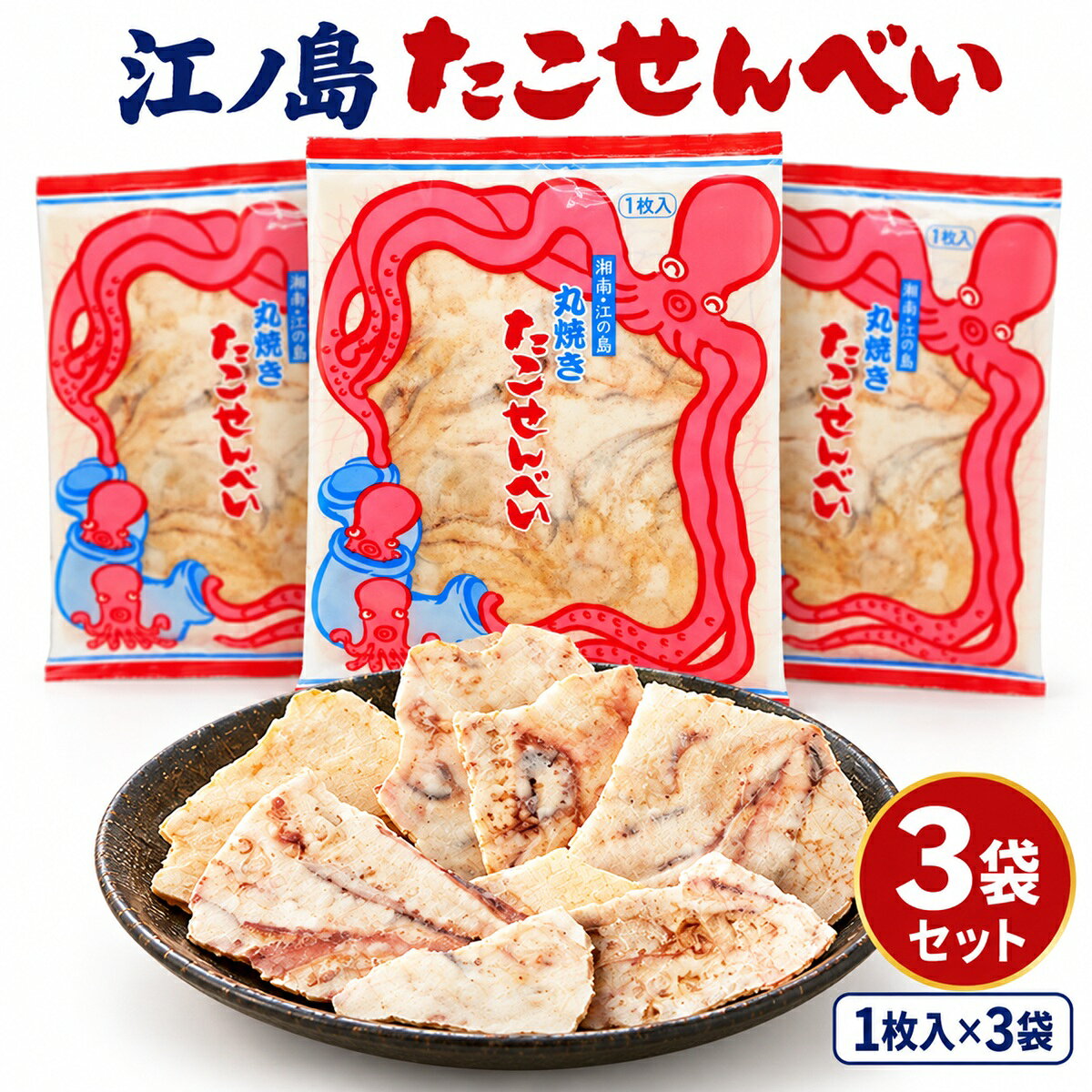 江ノ島 お土産 たこせんべい 3袋 江の島 湘南 大判 たこせん せんべい 送料無料 お取り寄せ おつまみ 手土産 神奈川