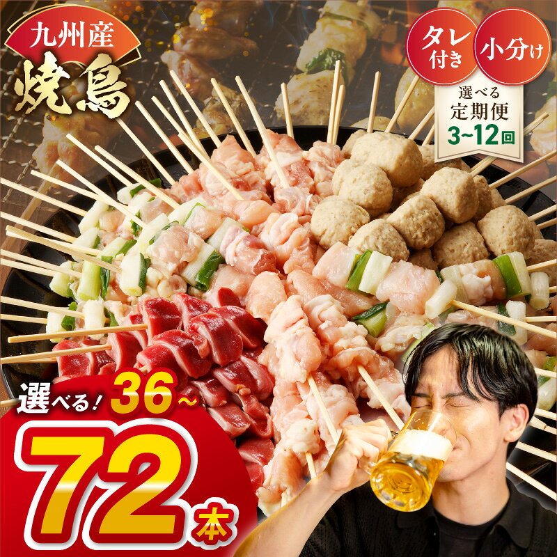 【ふるさと納税】【令和8年熊本地震復興支援】 高評価！九州産 焼き鳥 6種セット 選べる 36本 72本 ＼24万件突破／ 小分け フライパン調理 国産 鶏肉 職人 串打ち 冷凍 もも つくね 砂肝 ふりそで ねぎま おかず BBQ キャンプ おつまみ 定期便 業務用 【熊本県宇土市】